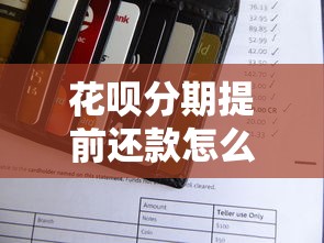 花呗分期提前还款怎么操作？详细步骤及注意事项解析