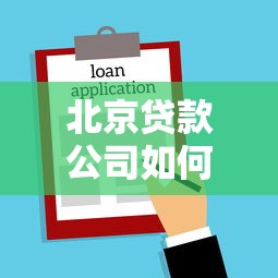 北京贷款公司如何选？个人与企业贷款避坑指南