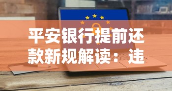平安银行提前还款新规解读：违约金标准与操作流程详解