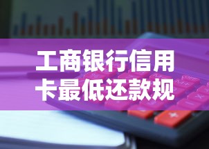 工商银行信用卡最低还款规则解析：如何避免利息陷阱？