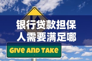 银行贷款担保人需要满足哪些条件？责任与风险必须提前了解！