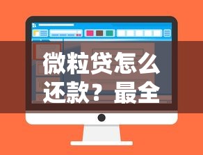 微粒贷怎么还款？最全攻略教你5种方式及注意事项