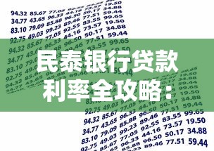 民泰银行贷款利率全攻略：政策解析与申请技巧