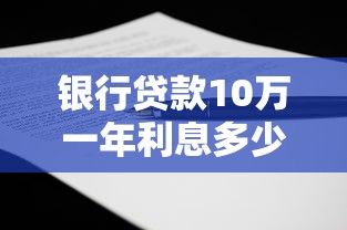 银行贷款10万一年利息多少钱？算清这笔账再签合同！