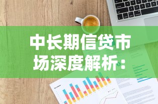 中长期信贷市场深度解析：贷款类产品选择与申请全攻略