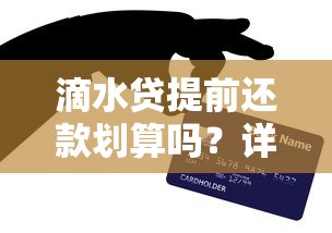 滴水贷提前还款划算吗？详细分析利弊与操作技巧