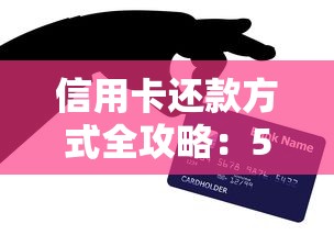信用卡还款方式全攻略：5种技巧教你省钱又避坑