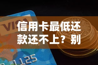 信用卡最低还款还不上？别慌！教你5招轻松化解资金难题