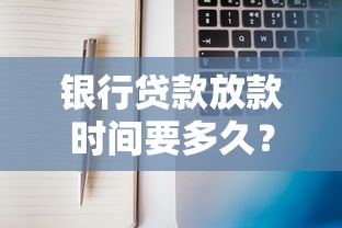 银行贷款放款时间要多久？一文说透流程和避坑技巧