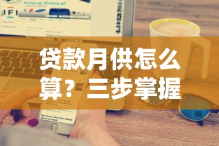 贷款月供怎么算？三步掌握计算公式与省钱技巧