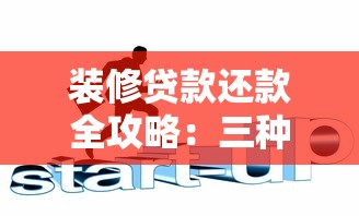 装修贷款还款全攻略：三种方式+避坑技巧轻松搞定