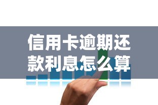 信用卡逾期还款利息怎么算？避开高额罚金的三大技巧