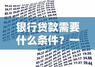 银行贷款需要什么条件？一文搞懂申请流程与必备材料