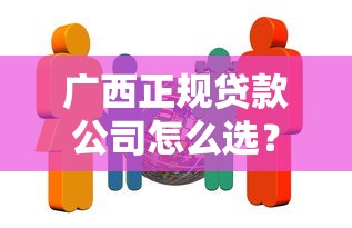 广西正规贷款公司怎么选？当地人推荐这5家靠谱机构