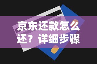 京东还款怎么还？详细步骤与实用技巧全解析