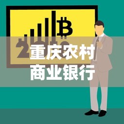 重庆农村商业银行贷款申请条件与流程解析，助您轻松解决资金需求
