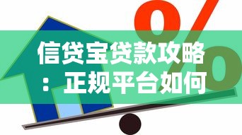 信贷宝贷款攻略：正规平台如何快速解决资金周转难题？
