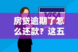 房贷逾期了怎么还款？这五个补救方法帮你解决还款难题