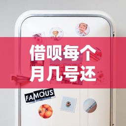借呗每个月几号还款？必知还款日设置技巧与避坑指南