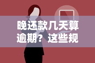 晚还款几天算逾期？这些规则不搞懂小心吃大亏
