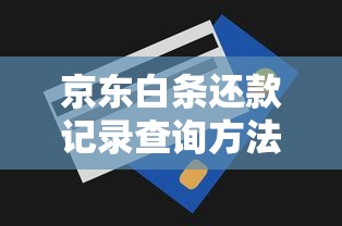 京东白条还款记录查询方法，手把手教你查账单不迷路