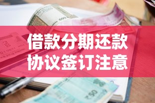 借款分期还款协议签订注意事项及利息计算全解析