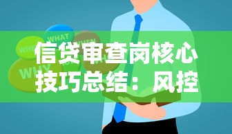 信贷审查岗核心技巧总结：风控要点与贷款审批全流程解析