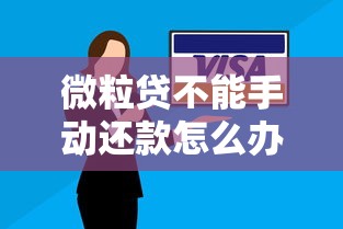 微粒贷不能手动还款怎么办？这些解决办法要知道
