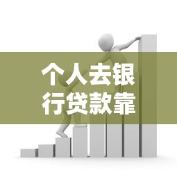 个人去银行贷款靠谱吗？一文搞懂贷款条件和流程
