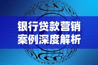 银行贷款营销案例深度解析：实战策略与转化技巧揭秘