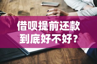 借呗提前还款到底好不好？3个关键利弊分析帮你做决定