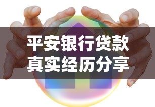 平安银行贷款真实经历分享：老哥亲测避坑指南（贷款类必看分析）