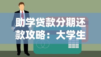 助学贷款分期还款攻略：大学生必看的详细指南与省钱技巧