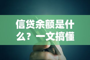 信贷余额是什么？一文搞懂贷款余额详细解析与优化策略