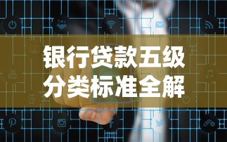 银行贷款五级分类标准全解析：风险识别与信贷管理核心指南
