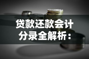 贷款还款会计分录全解析：财务处理技巧与常见误区