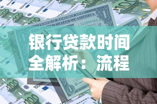 银行贷款时间全解析：流程、周期与避坑技巧