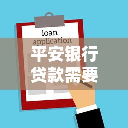平安银行贷款需要什么条件？一文搞懂申请流程和注意事项