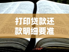 打印贷款还款明细要准备啥？手把手教你快速搞定流程