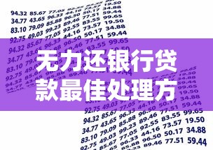 无力还银行贷款最佳处理方法：实用应对指南与策略