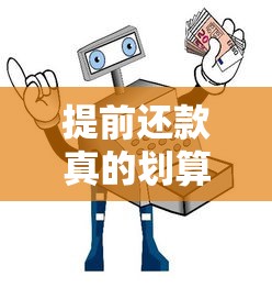 提前还款真的划算吗？解析贷款提前还款的三大关键点与避坑指南