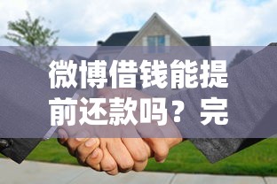 微博借钱能提前还款吗？完整解答和操作注意事项