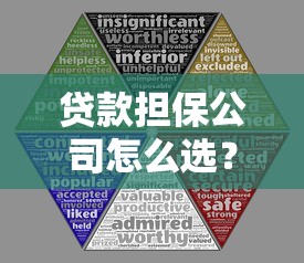 贷款担保公司怎么选？五大关键点帮你避开风险