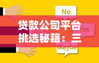 贷款公司平台挑选秘籍：三步找到靠谱资金方案