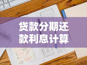 贷款分期还款利息计算技巧：手把手教你算清每笔钱