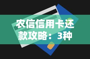农信信用卡还款攻略：3种实用技巧教你轻松搞定账单