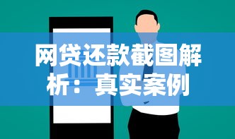 网贷还款截图解析：真实案例教你如何高效管理贷款