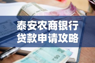泰安农商银行贷款申请攻略：条件流程+利率解析一篇通