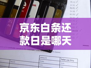 京东白条还款日是哪天？一文搞懂设置规则和注意事项