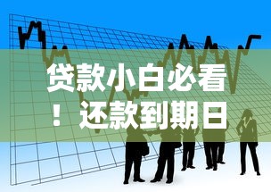 贷款小白必看！还款到期日到底是什么意思？影响征信的关键细节别忽略！